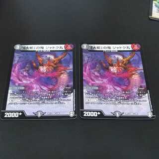 「大蛇」の鬼 ジャドク丸 2枚