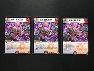 襲来、鬼札王国!