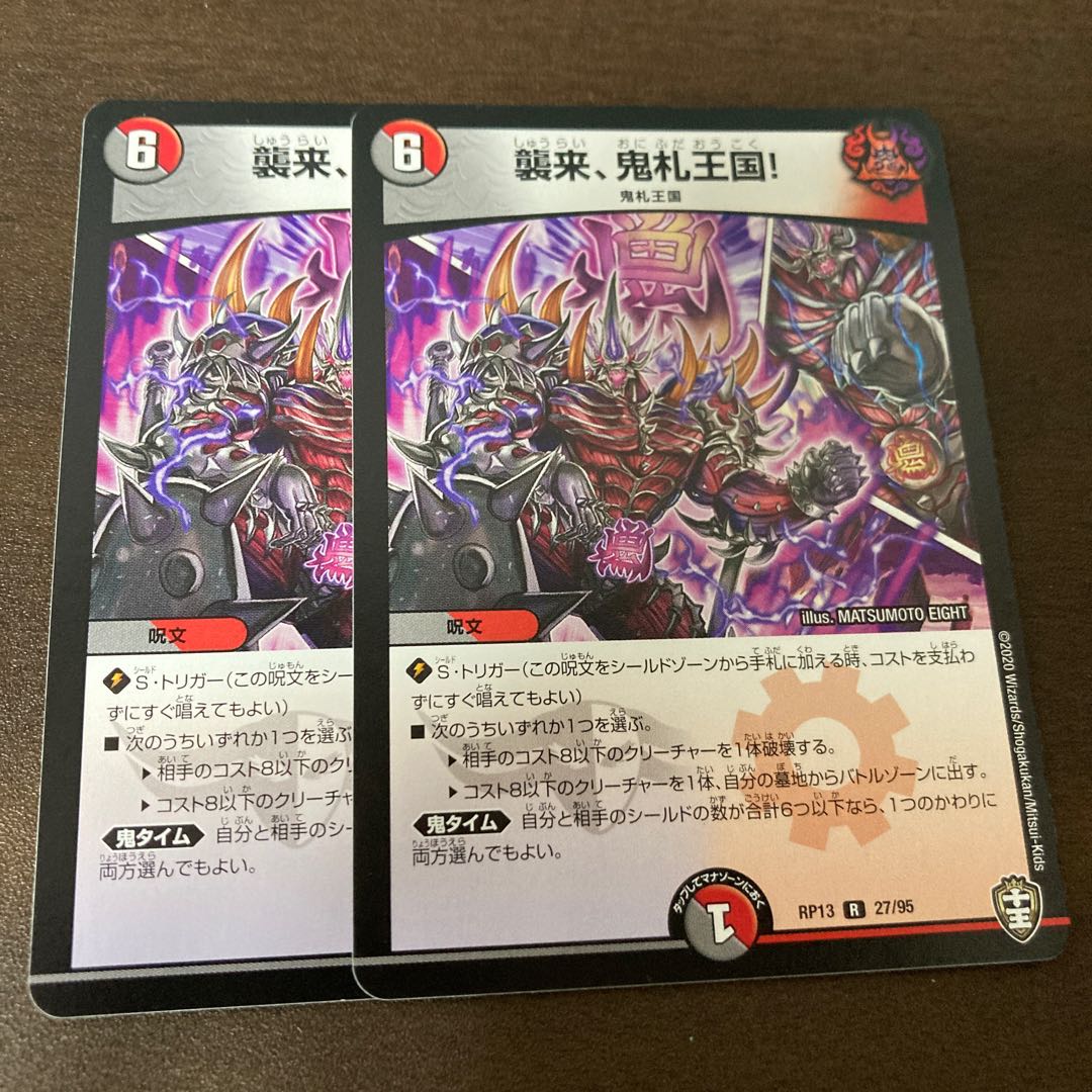 襲来、鬼札王国! 2枚