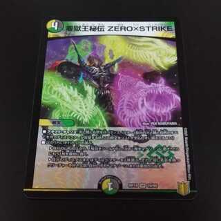 零獄王秘伝 ZERO×STRIKE 1枚