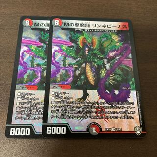 Mの悪魔龍 リンネビーナス　2枚