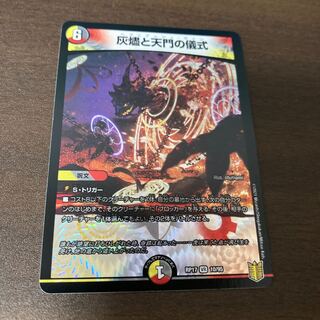 灰燼と天門の儀式