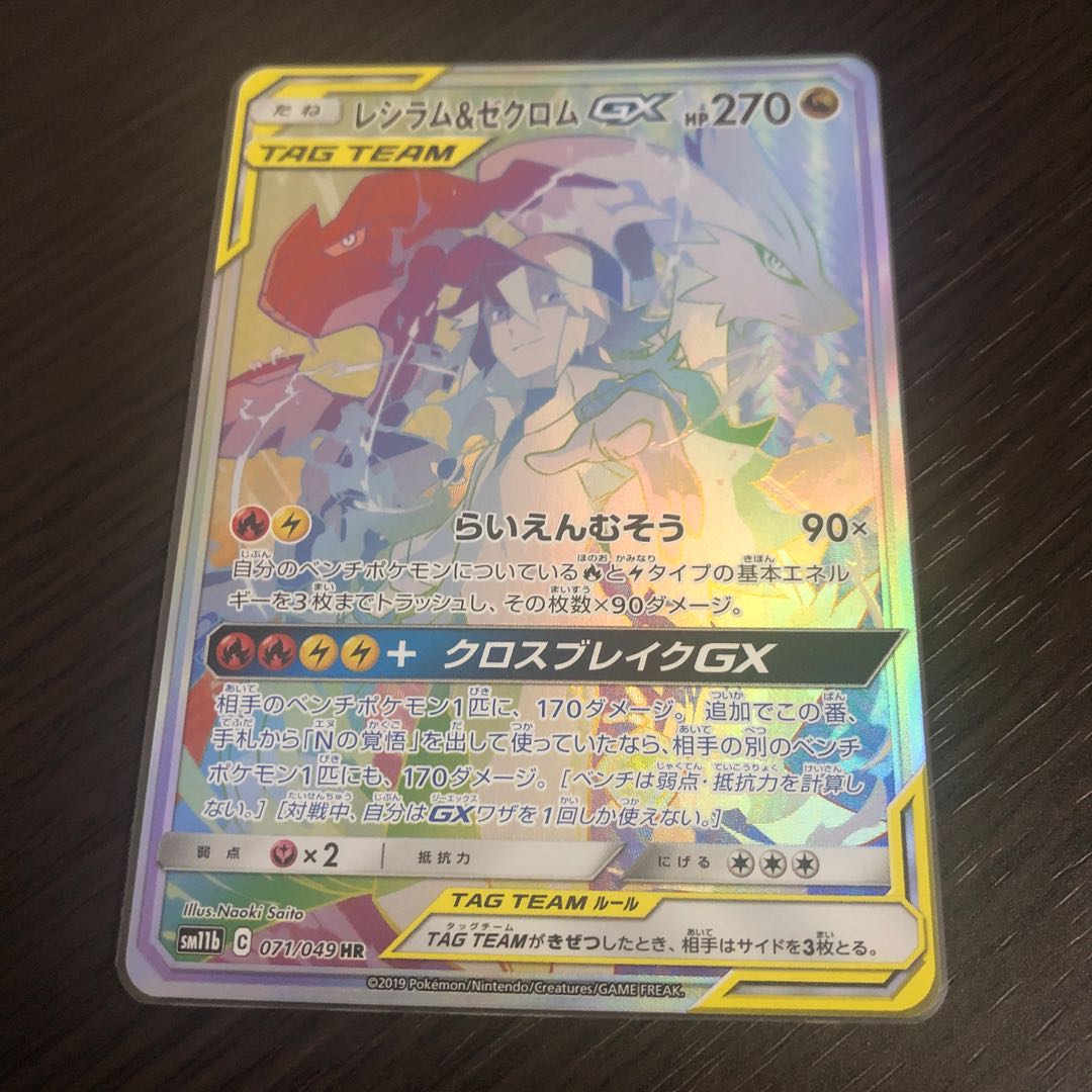 レシラム&ゼクロムGX HR