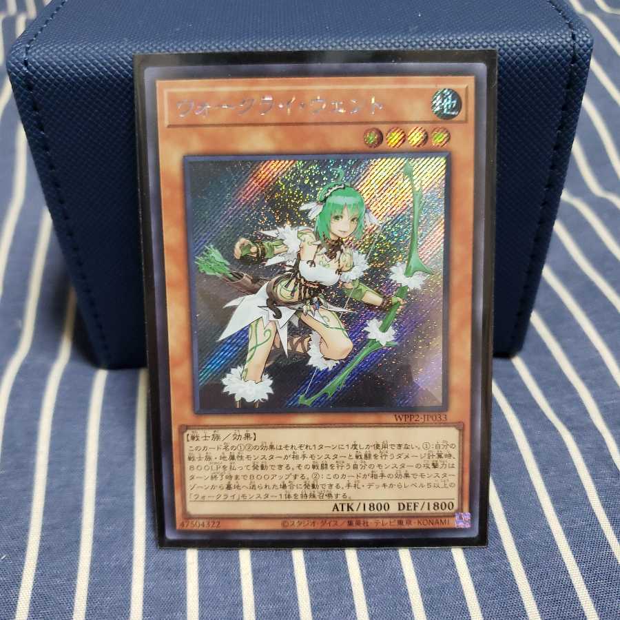 ウォークライ・ウェント シークレットレア