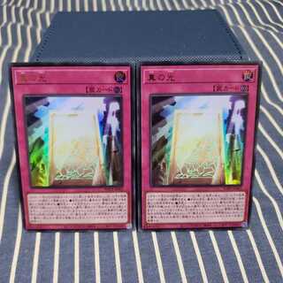 真の光 ウルトラレア2枚セット