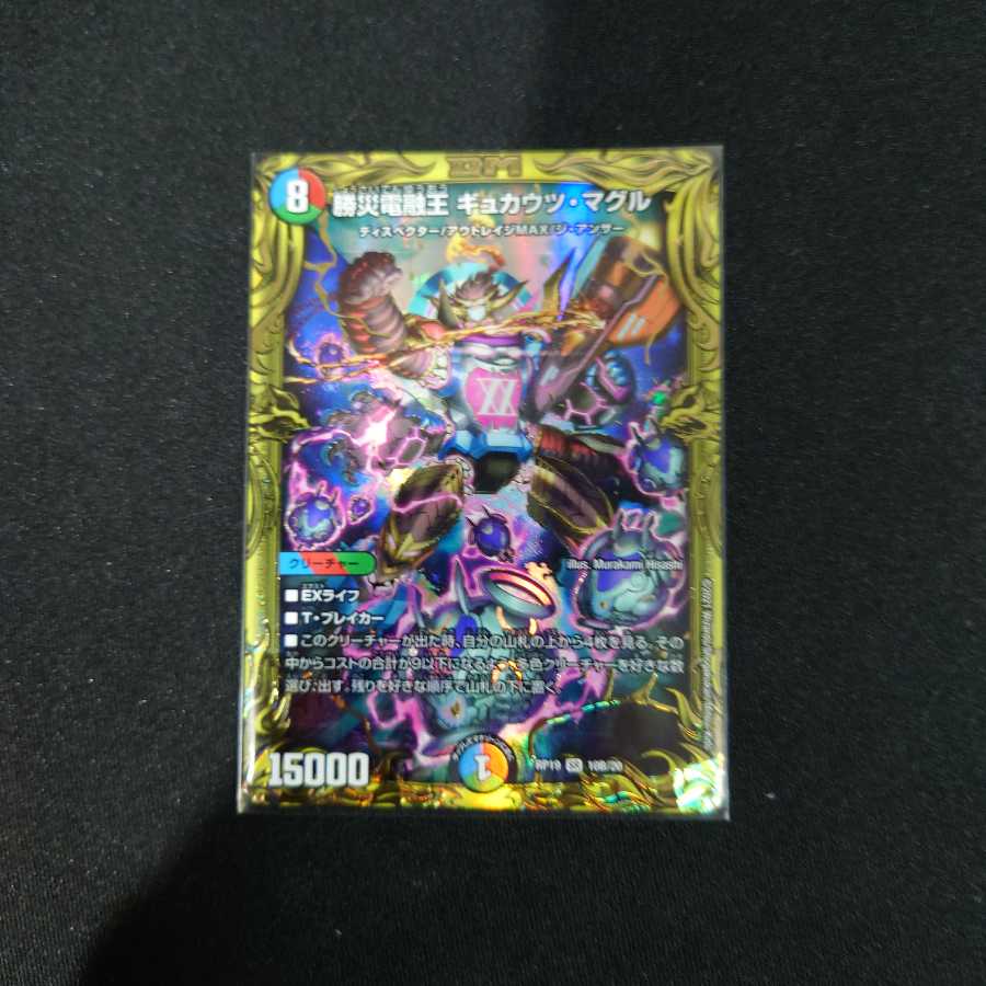 勝災電融王 ギュカウツ・マグル