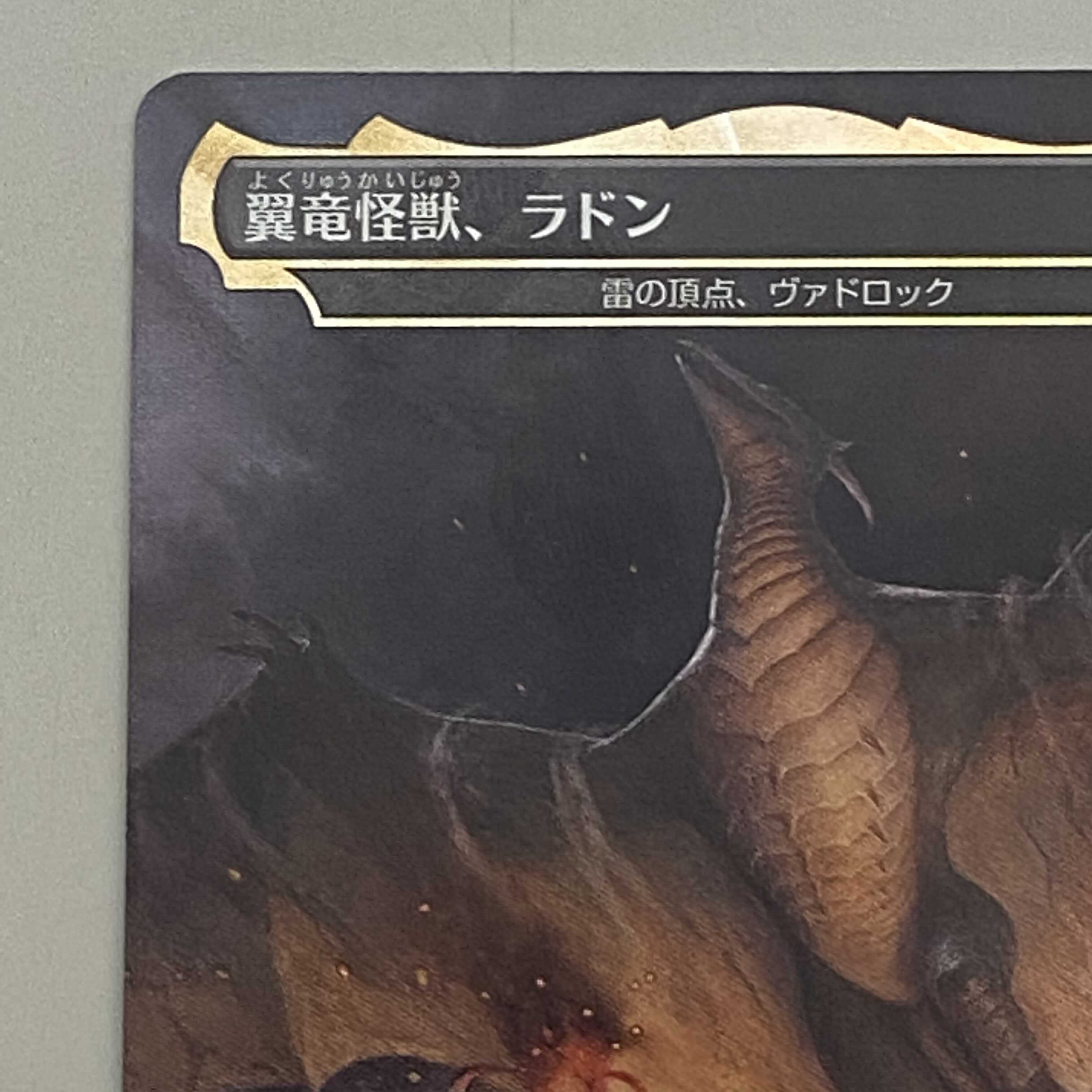 翼竜怪獣、ラドン