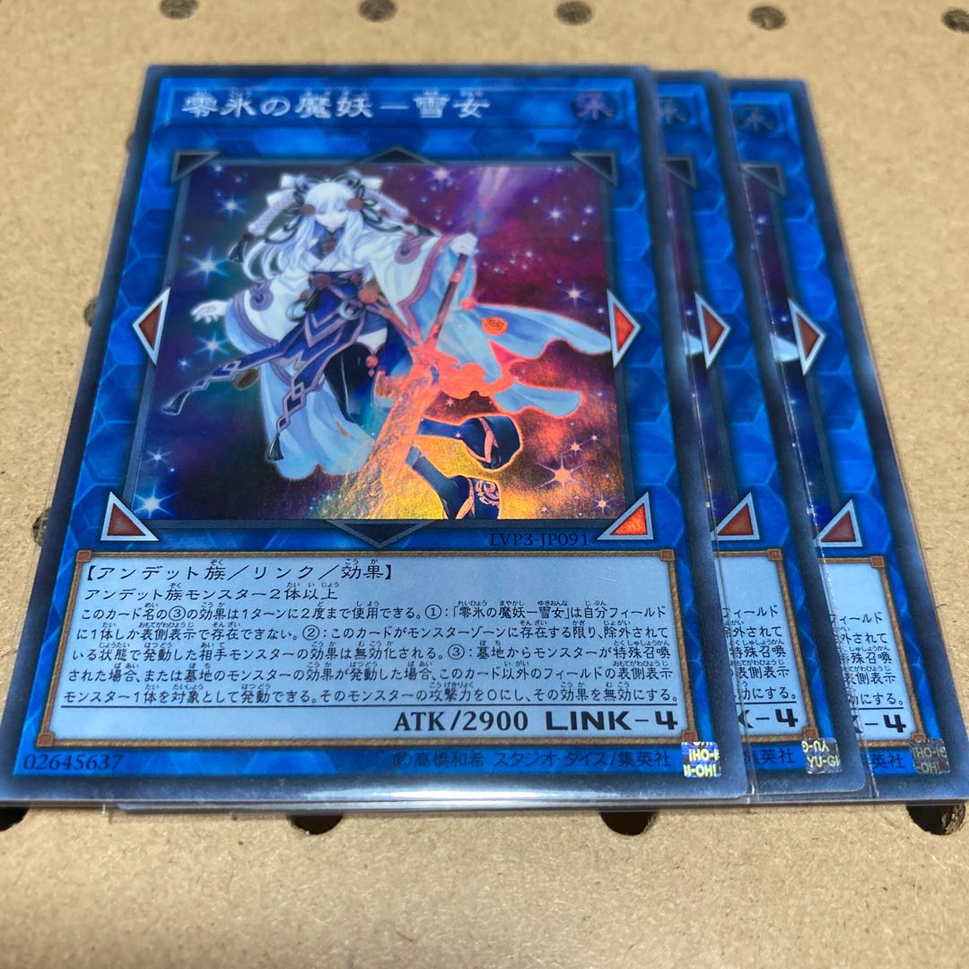 零氷の魔妖-雪女 スーパーレア 3枚