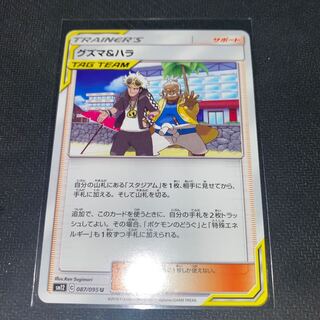 グズマ＆ハラ U