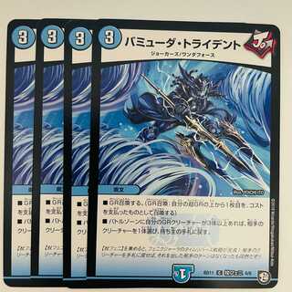 バミューダ・トライデント 4枚 DM-BD-11-J6-6