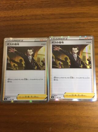 ボスの指令[サカキ](R仕様)