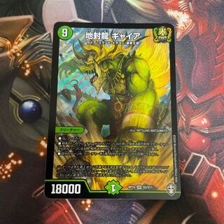 地封龍 ギャイア