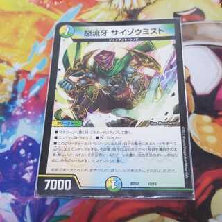 怒流牙サイゾウミスト