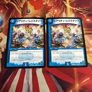 レアリティレジスタンス