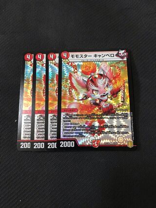 デュエルマスターズ モモスター・キャンベロ　4枚セット  4枚