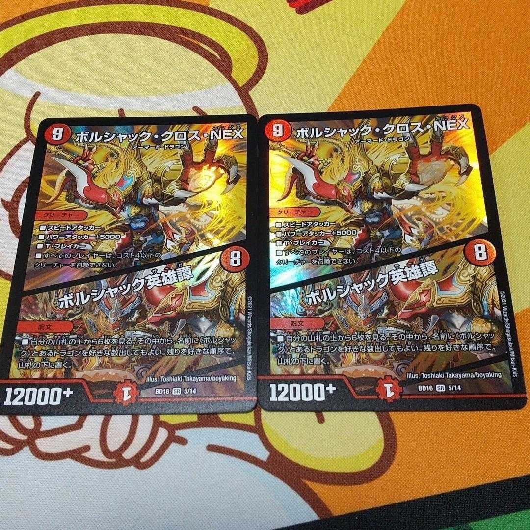 ボルシャック・クロス・NEX / ボルシャック英雄譚 2枚 ボルシャックサーガ