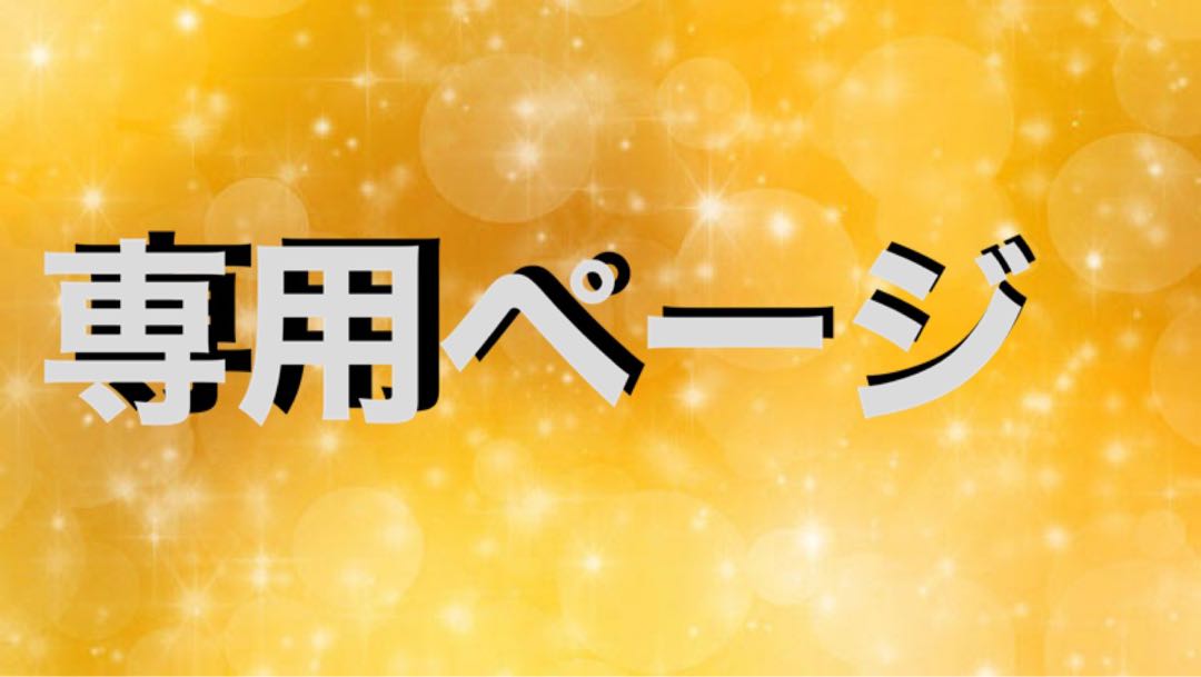 じんじん様専用