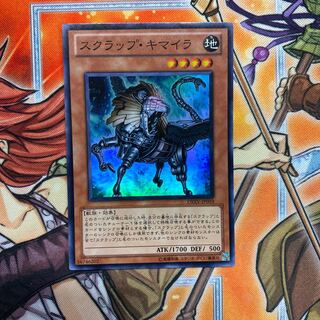 スクラップ・キマイラ スーパーレア