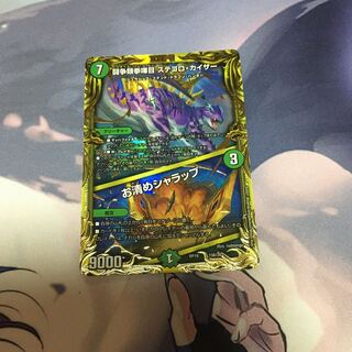 闘争類拳嘩目 ステゴロ・カイザー｜お清めシャラップ(20thSPレア仕様)