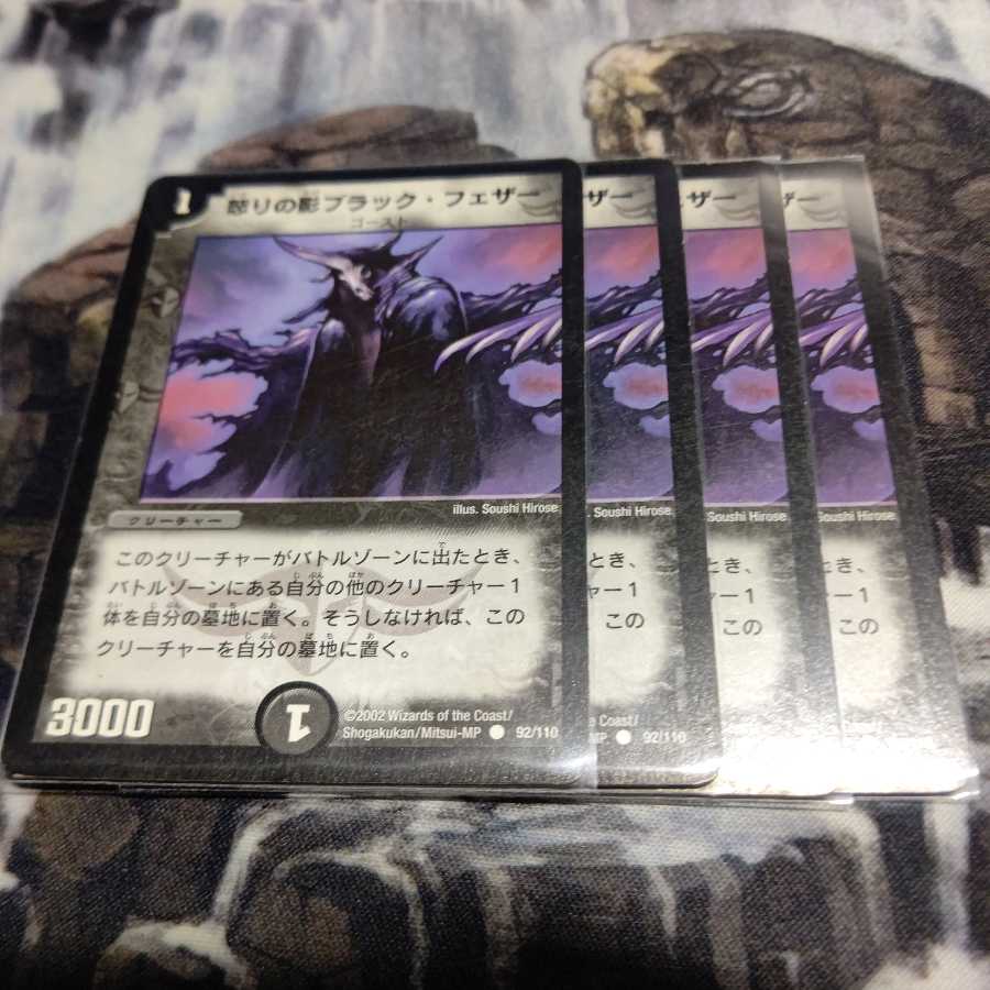 怒りの影ブラック・フェザー 4枚セット