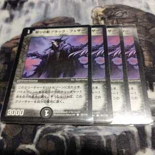 怒りの影ブラック・フェザー 4枚セット