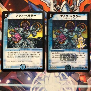 アクア・ベララー　2枚