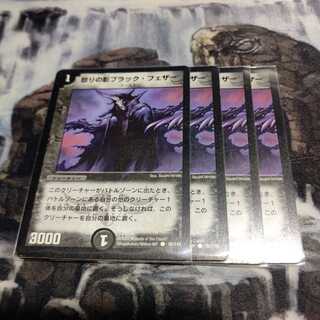 怒りの影ブラック・フェザー 4枚セット