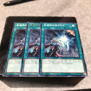 星遺物を継ぐもの　3枚