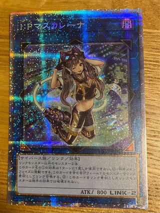 【完美品】I：Pマスカレーナ プリズマティックシークレットレア