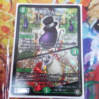 黒豆だんしゃく 白米男しゃく