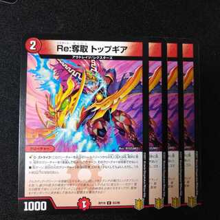 Re:奪取 トップギア