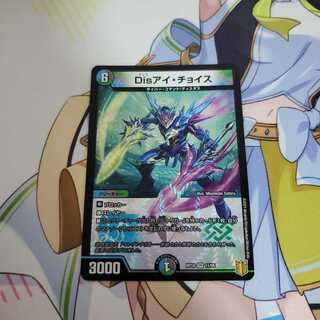 Disアイ・チョイス