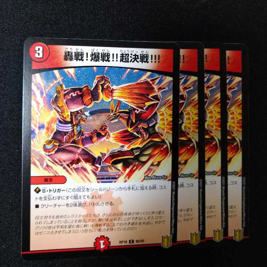 轟戦!爆戦!!超決戦!!! 1813