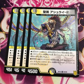 聖黒 アシュライ-2