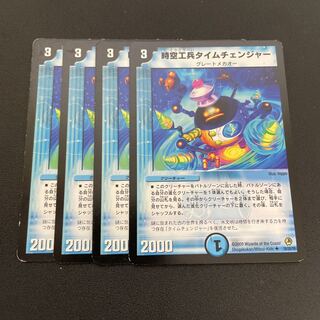 時空工兵タイムチェンジャー