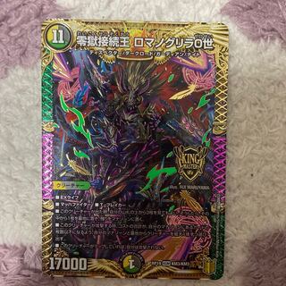 零獄接続王 ロマノグリラ0世