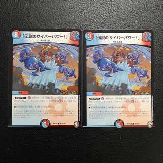 「伝説のサイバーパワー!」2枚セット