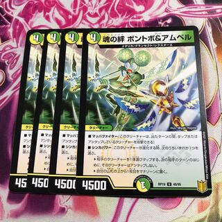 魂の絆 ボントボ&アムベル