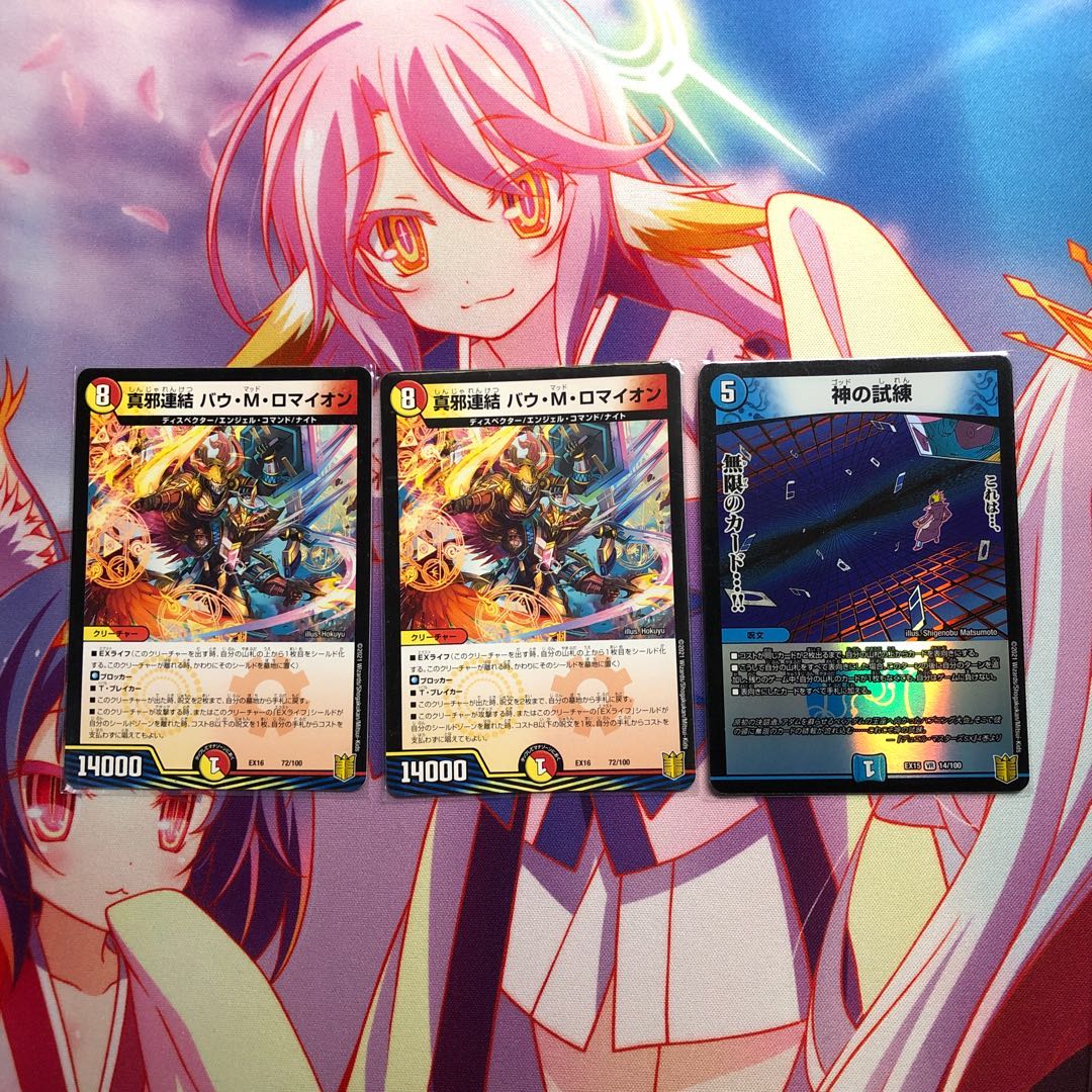 真邪連結 バウ・M・ロマイオン 神の試練