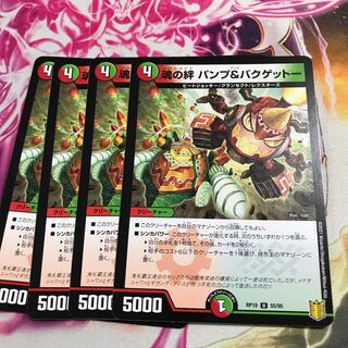 魂の絆 パンプ&バクゲットー