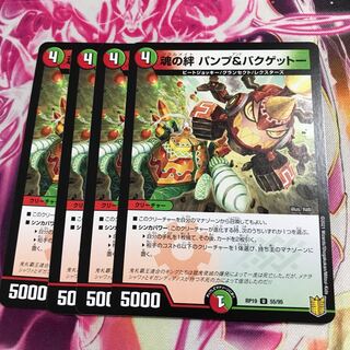 魂の絆 パンプ&バクゲットー