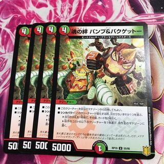 魂の絆 パンプ&バクゲットー