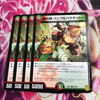 魂の絆 パンプ&バクゲットー