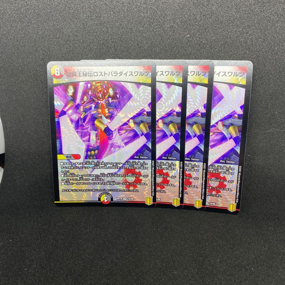 聖魔王秘伝ロストパラダイスワルツ