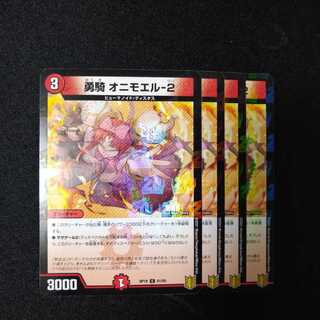 勇騎 オニモエル-2　1257