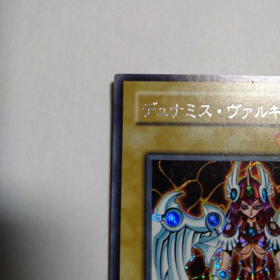 デュナミス・ヴァルキリア シークレットレア