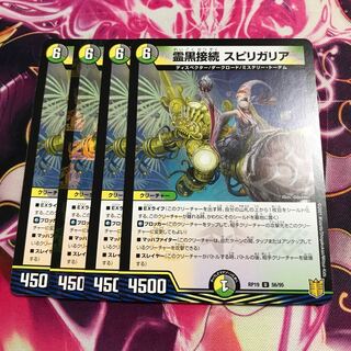 霊黒接続 スピリガリア