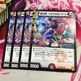 魂の絆 ヘモグロ&ハナコ