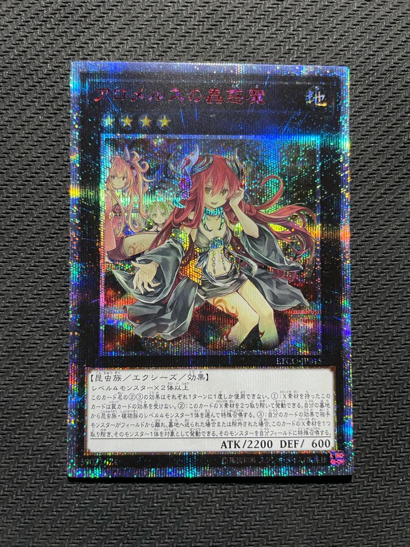 アロメルスの蟲惑魔 20thシークレットレア