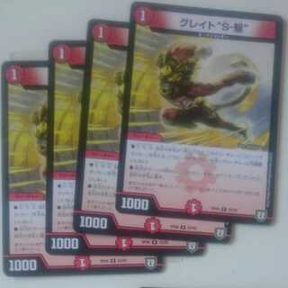 グレイト“S-駆”